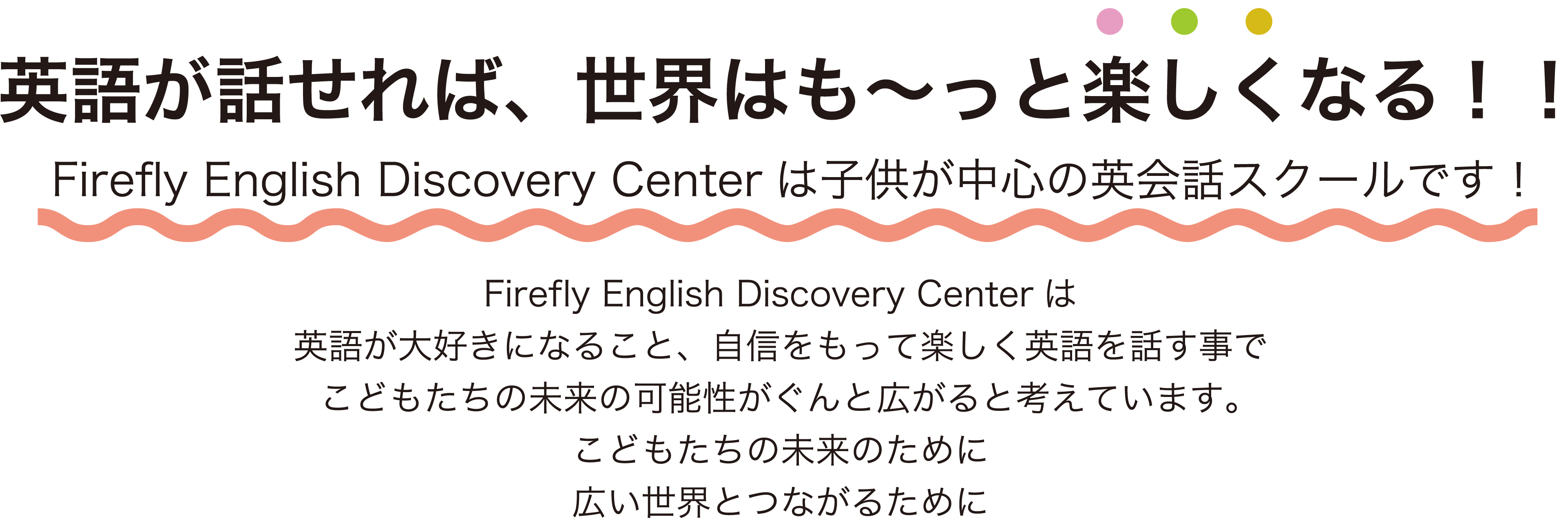 Firefly English Discovery Centerについて